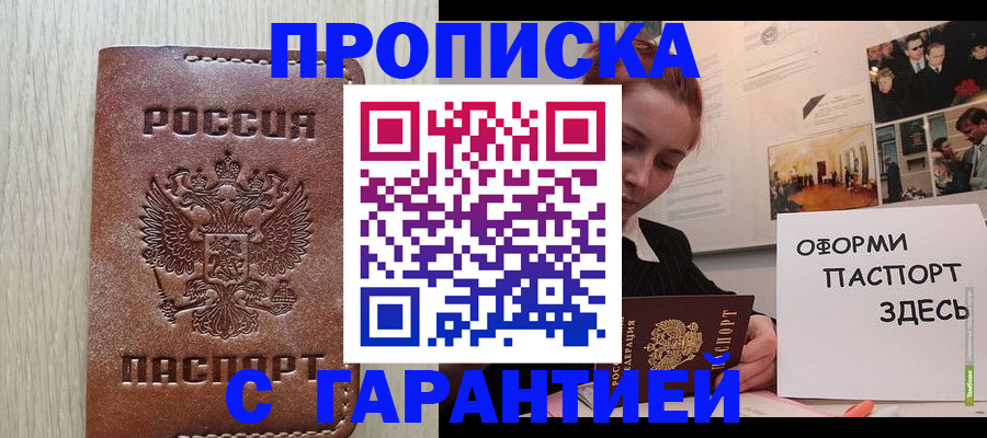 прописка штамп в Данкове